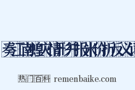 奏江南蝗灾情形并报米价折反义词是什么意思的图片